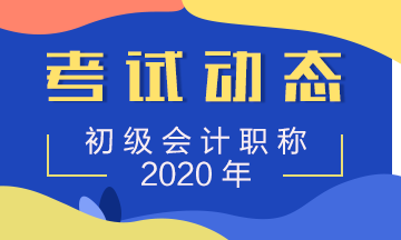 2020年内蒙古初级会计职称考试准考证打印时间在何时？